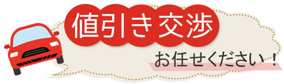 値引き交渉お任せください！