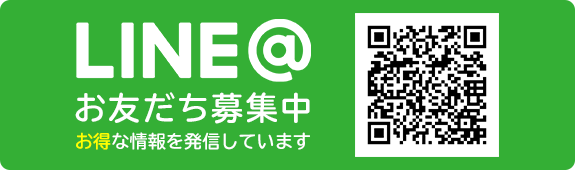 LINE お友だち募集中