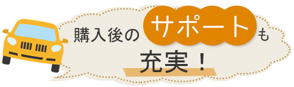 購入後のサポートも充実！