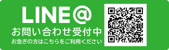 LINE お問い合わせ受付中